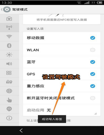 nfc電子標簽設置駕車模式